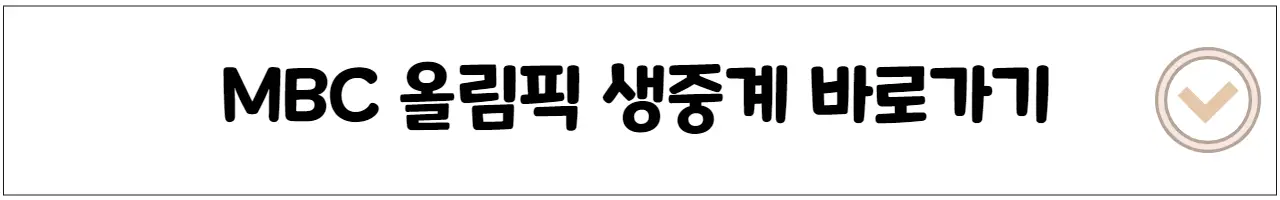 MBC 올림픽 생중계 바로가기