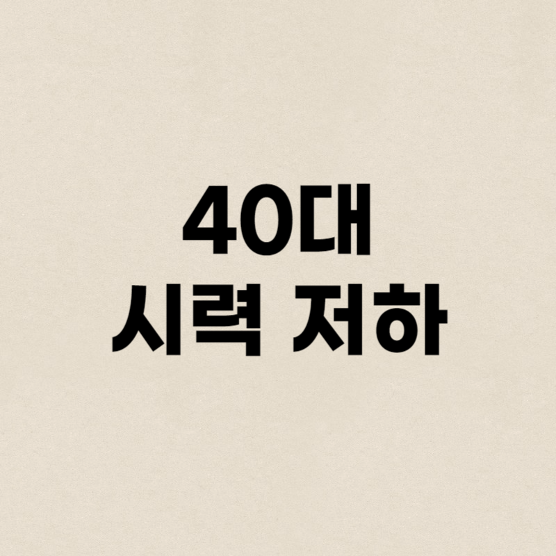 40대 시력 저하