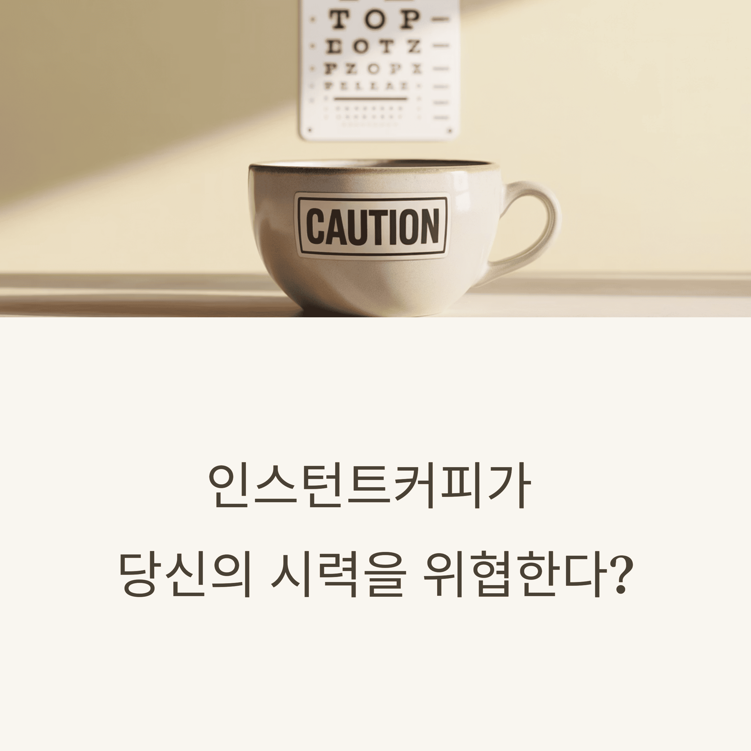 시력 망치는 인스턴트커피