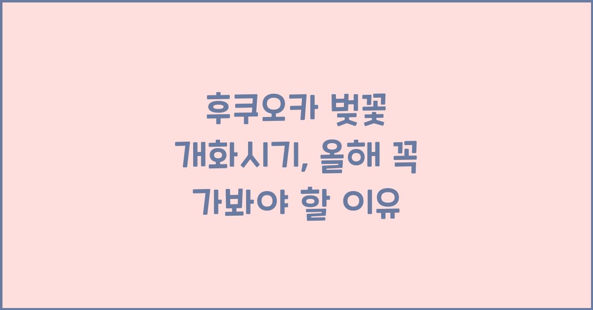 후쿠오카 벚꽃 개화시기