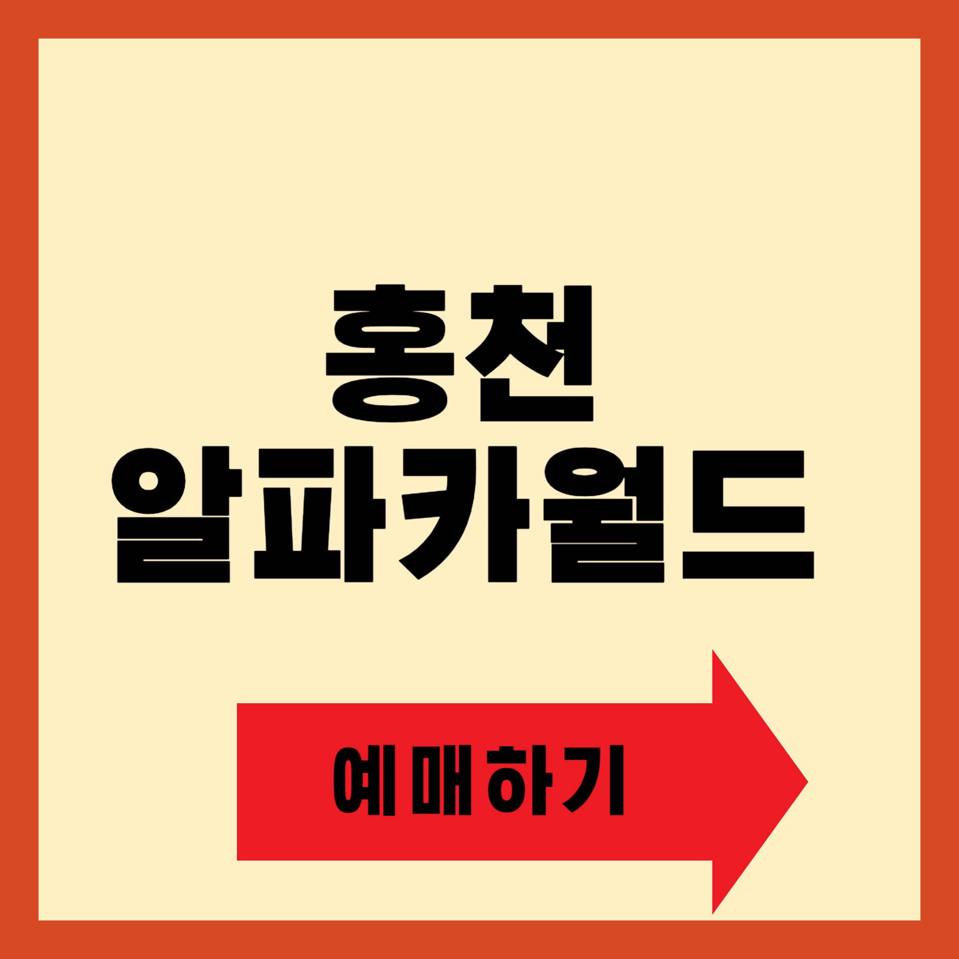 홍천 알파카월드