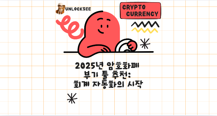 2025년 암호화폐 부기 툴 추천: 회계 자동화의 시작