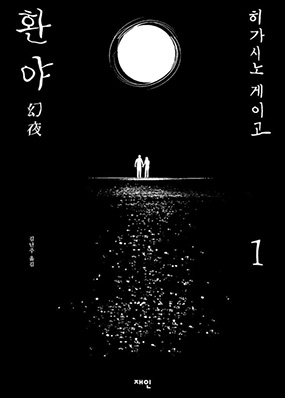 히가시노 게이고의 소설 환야 2020년 책표지