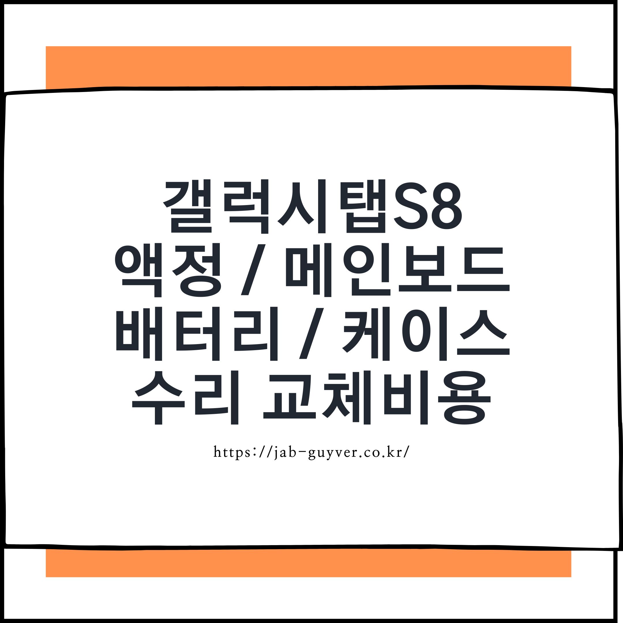 갤럭시탭 S8 액정 반납 배터리 후면케이스 메인보드 교체비용과 서비스센터 AS