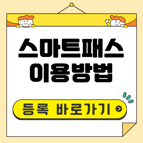 스마트패스 이용