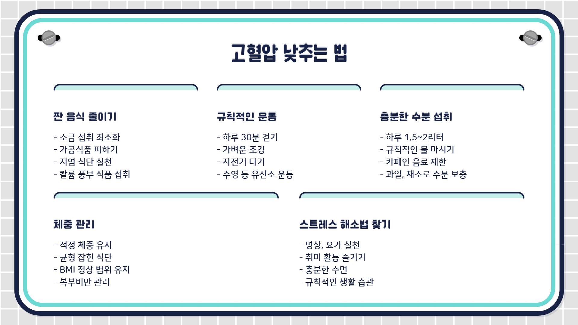 고혈압 낮추는 방법