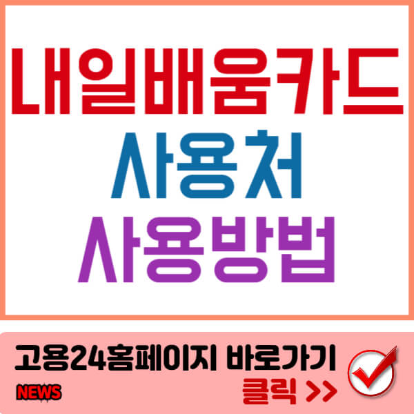 내일배움카드사용처 썸네일