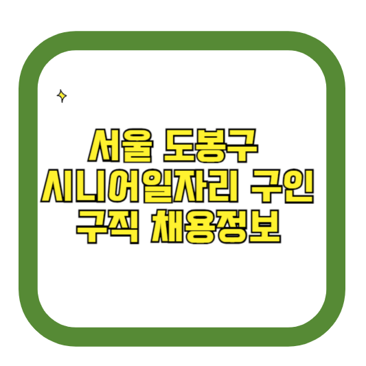 서울 도봉구 시니어일자리 구인구직 채용정보(홈페이지 시니어클럽 벼룩시장 등)