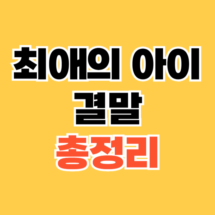 최애의 아이 결말