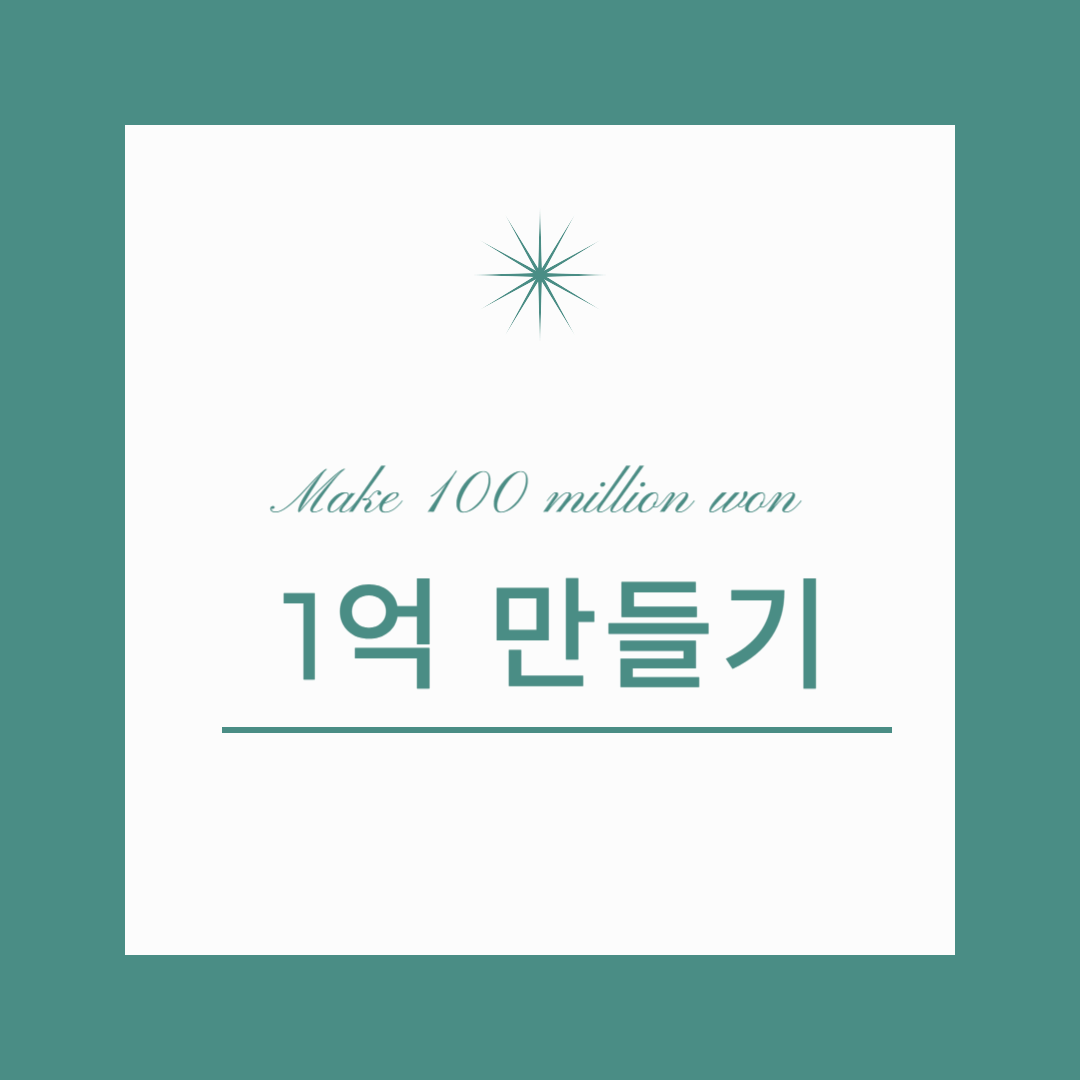 월급 250만 원으로 1억 만들기, 그 비밀은 자동화!