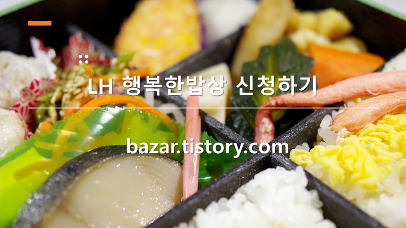 'LH 행복한밥상' 신청하기