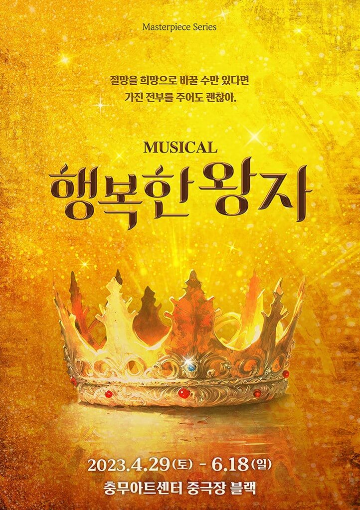 뮤지컬 행복한 왕자, 양지원, 홍승안, 이휘종 충무아트센터 중극장 블랙 및 티켓정보