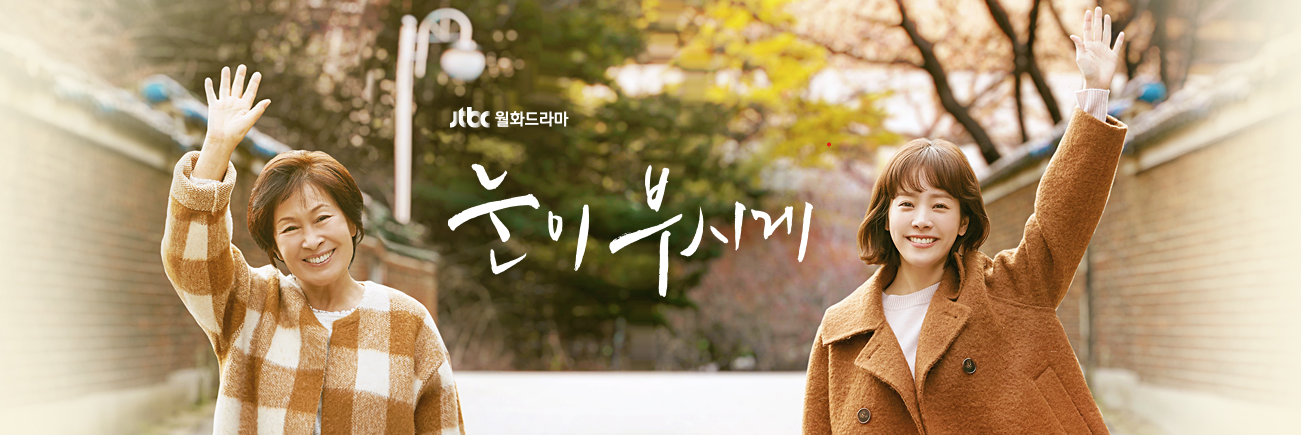 눈이부시게 드라마 사진