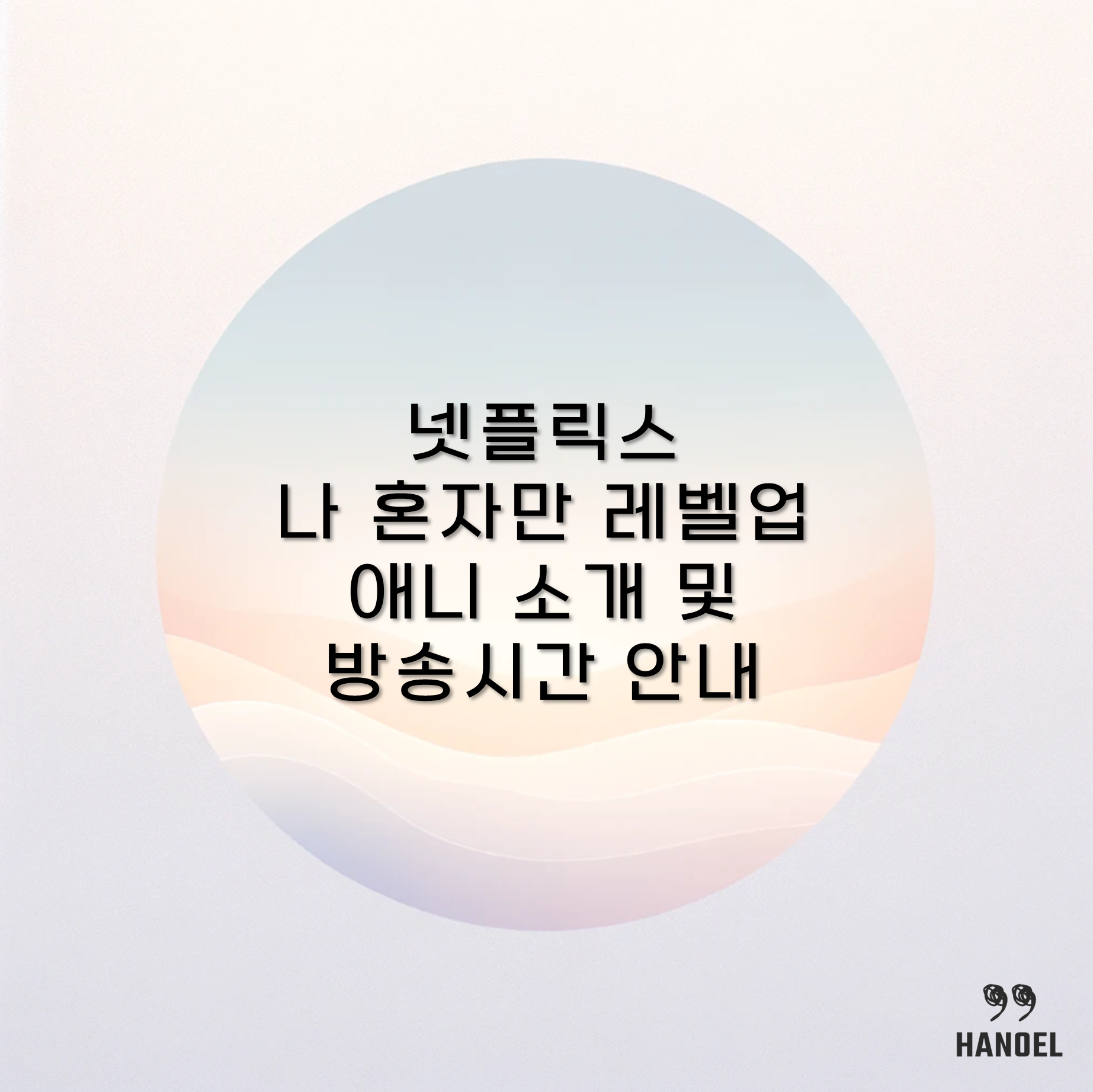 넷플릭스 나 혼자만 레벨업 애니 소개 및 방송시간 안내