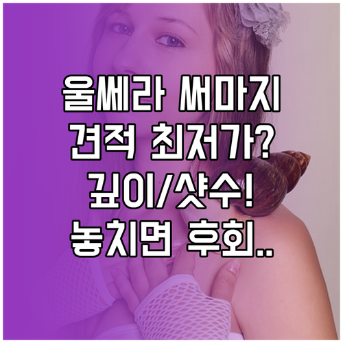 울쎄라 써마지 견적 비교 전 필독 깊..