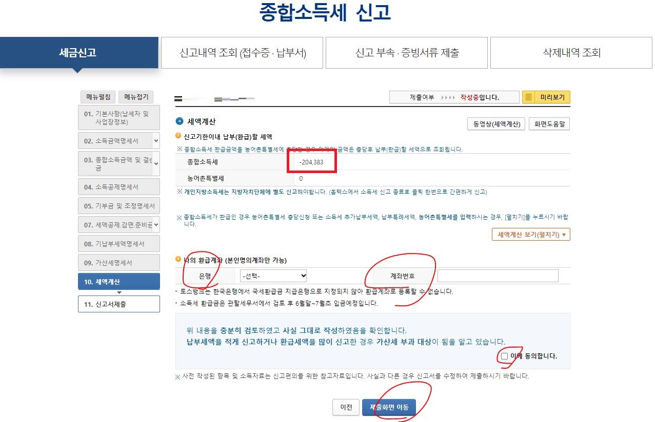 환급액 확인