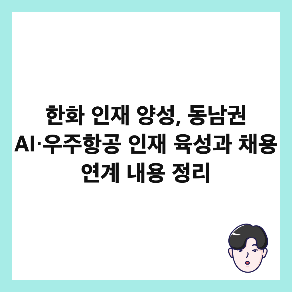 한화 인재 양성, 동남권 AI&middot;우주항공 인재 육성과 채용 연계 내용 정리 썸네일