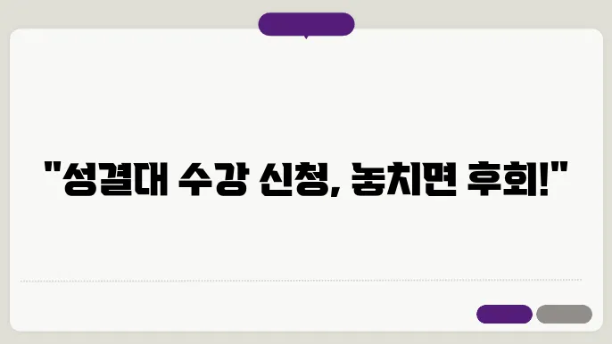 성결대 수강 신청 과정