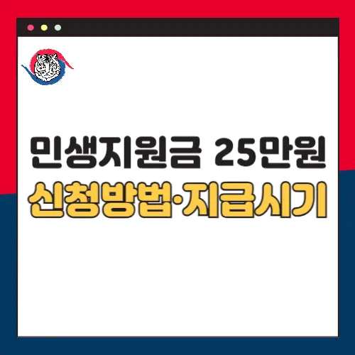 전국민-민생지원금-25만원-신청방법-지급시기