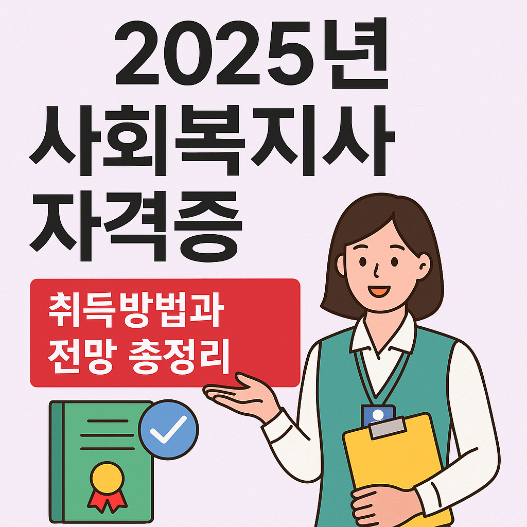 사회복지사자격증