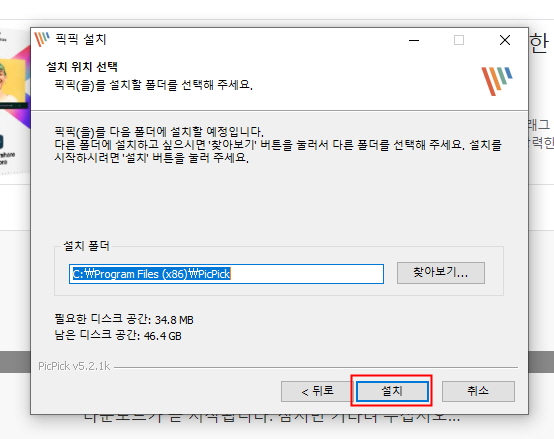 픽픽 다운로드 설치 화면 위치 선택