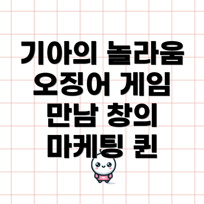 기아와 오징어 게임 2의 콜라보 마케팅