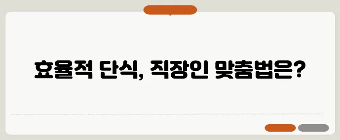 16:8 간헐적 단식 일정표와 직장인 맞춤 식단이 중요하죠!