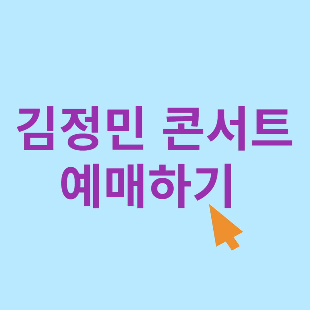 김정민 콘서트 서울 예매하기 2025