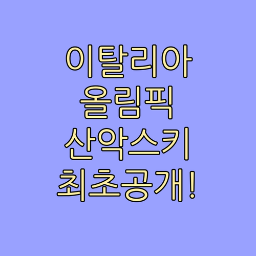 이탈리아 동계올림픽 일정 및 산악스키..