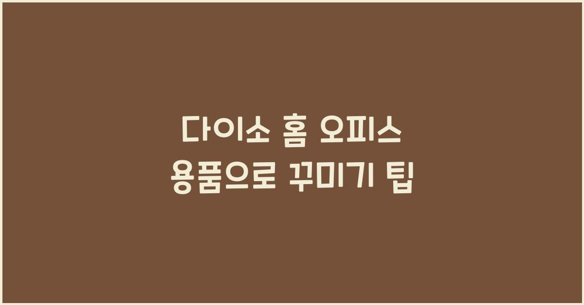 다이소 홈 오피스