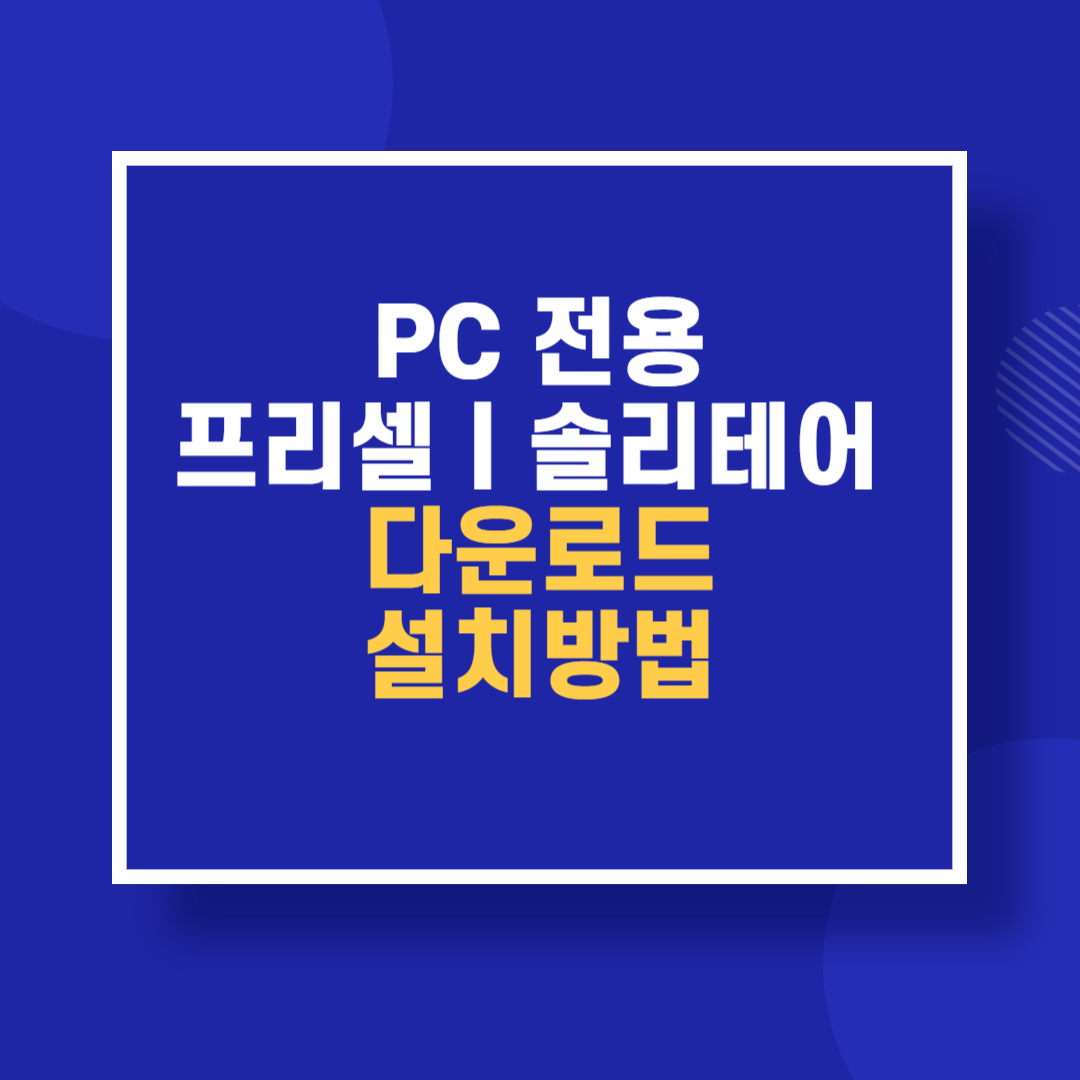 PC 전용 프리셀(Freecell) / 솔리테어(Solitaire) 다운로드 설치방법