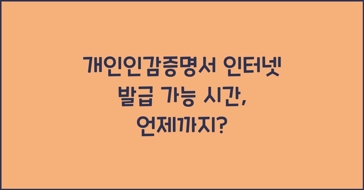 개인인감증명서 인터넷 발급 가능 시간