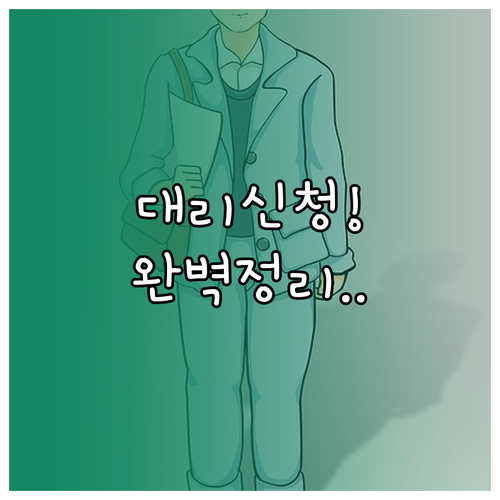 내곁에 국민연금 앱 위임장 제출 및 ..