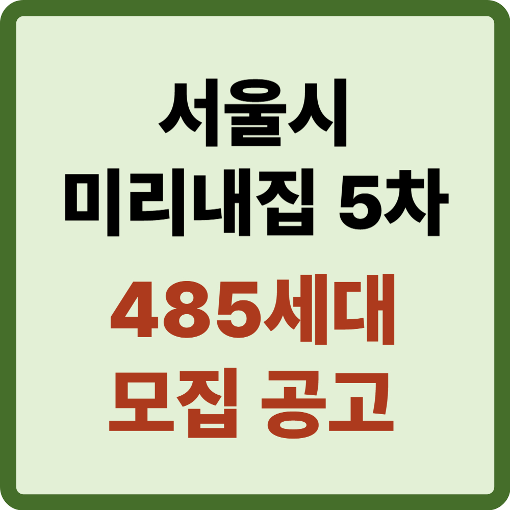 미리내집 5차