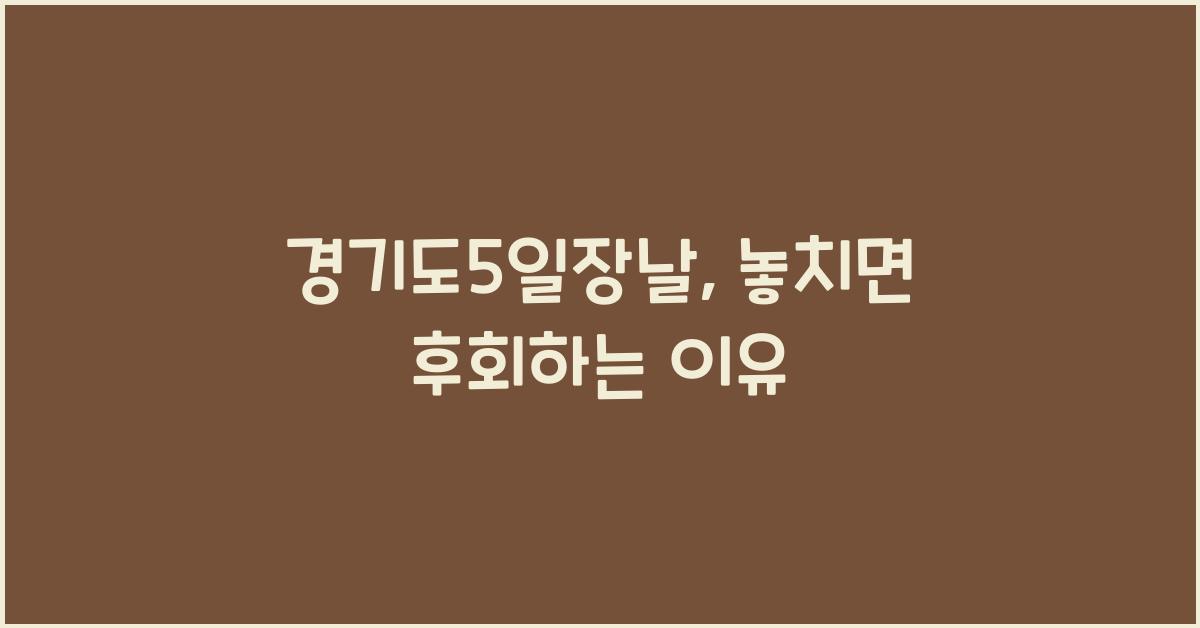 경기도5일장날