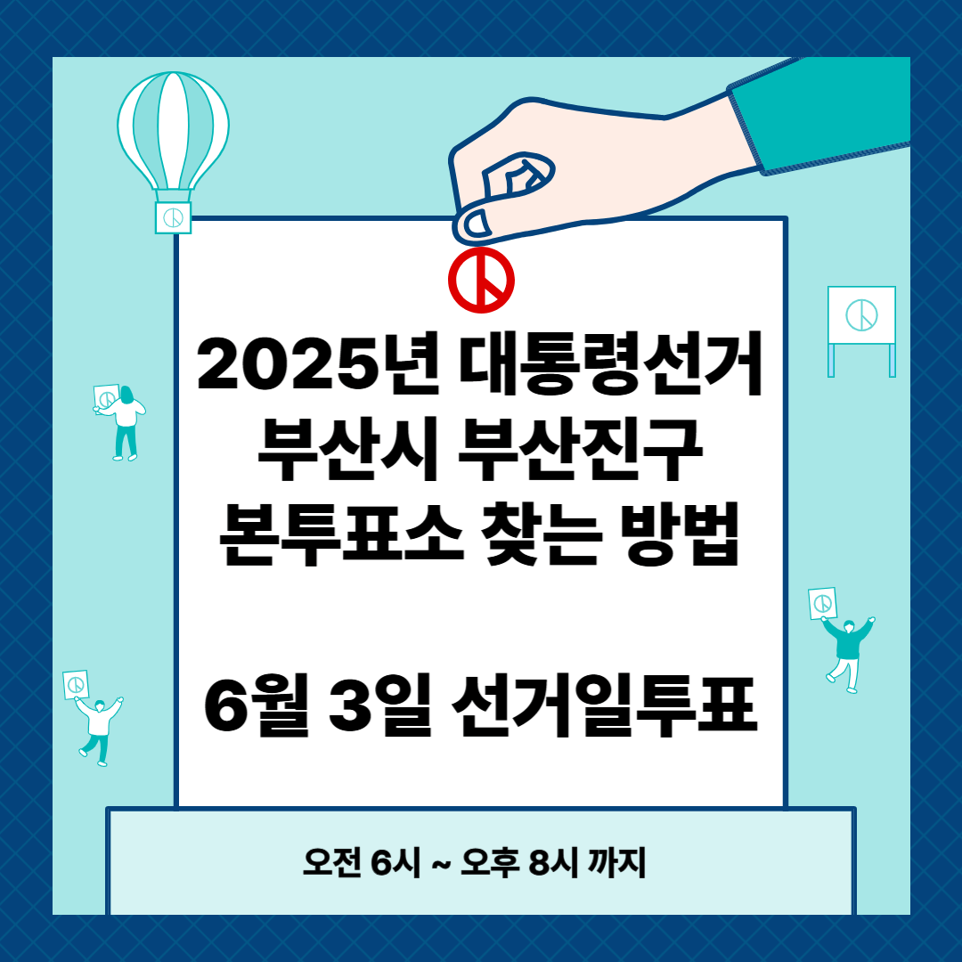 2025년 대통령선거 부산시 부산진구 본투표소 찾는 방법
