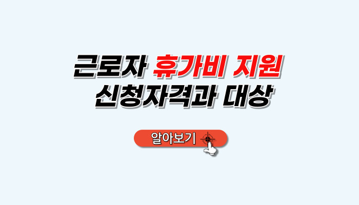 근로자_휴가지지원_신청자격