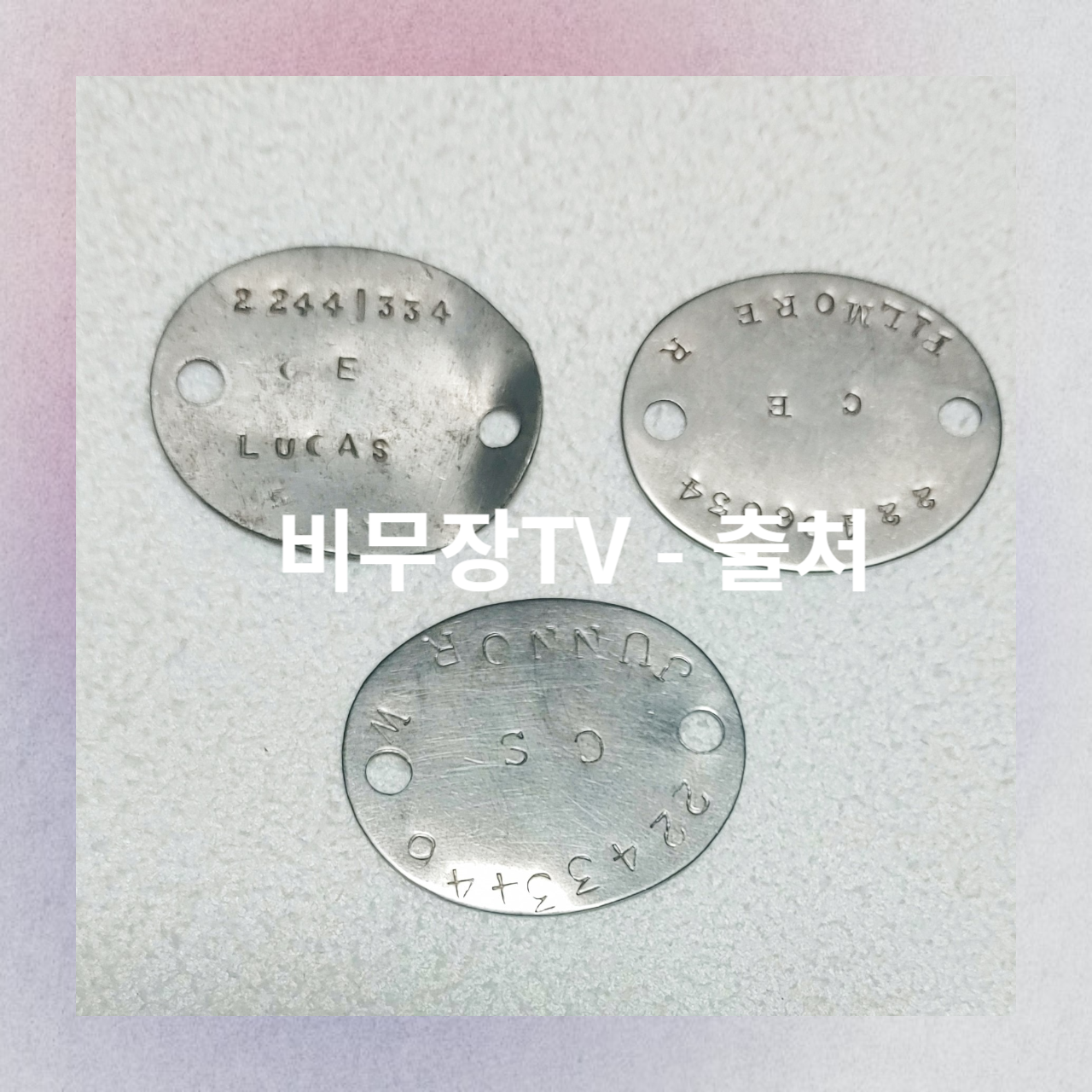 영국군인 인식표