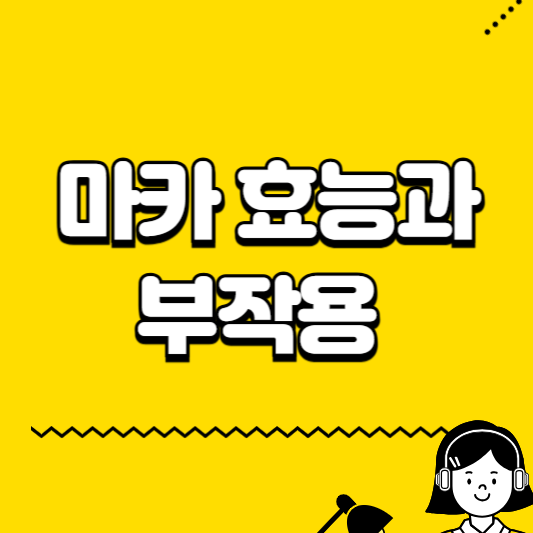 마카 효능과 부작용