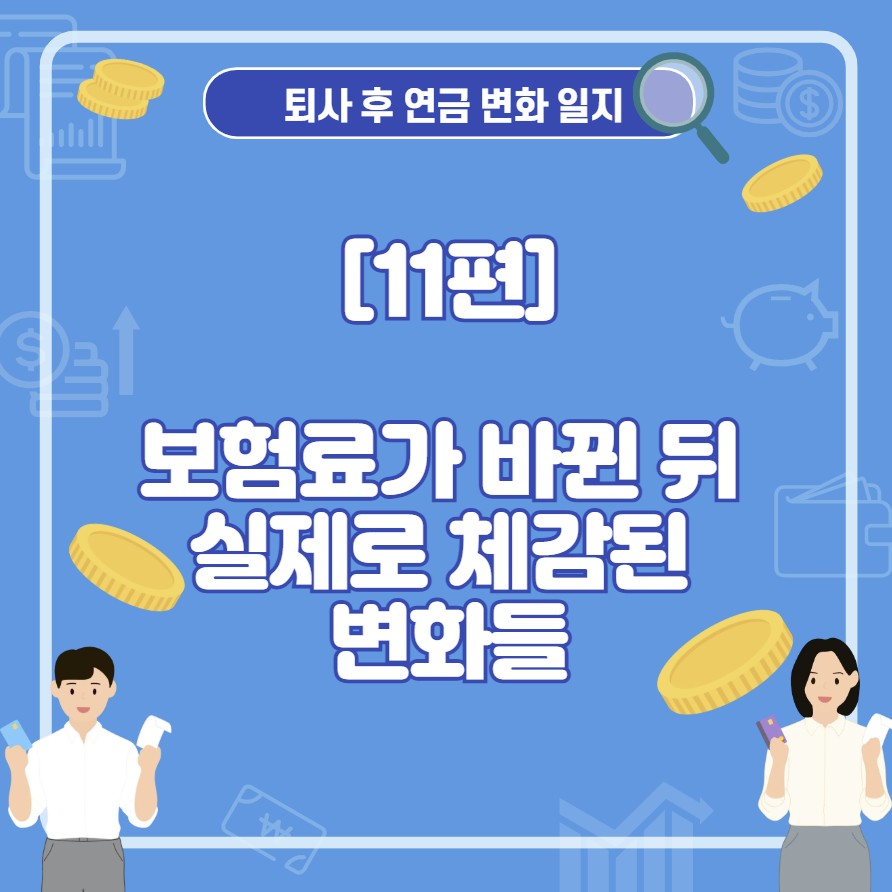 국민연금 보험료가 바뀐 뒤 실제로 체감된 변화들