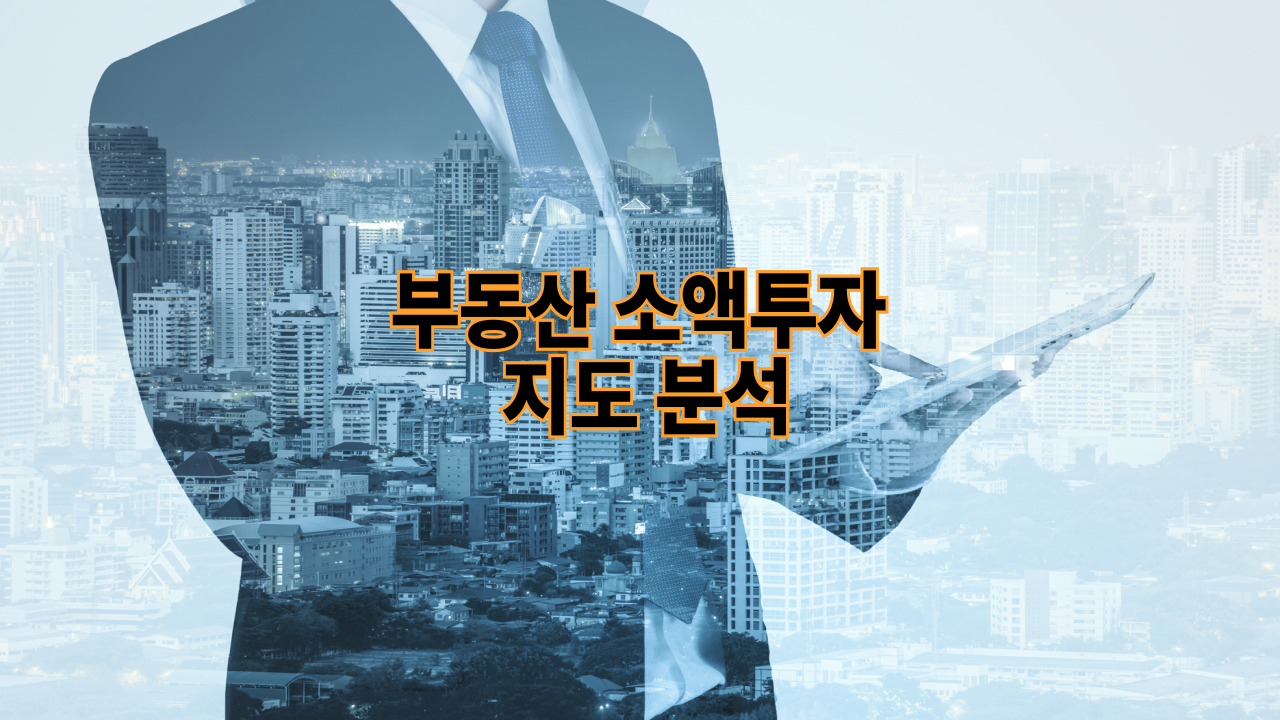 부동산 소액투자 지도 분석|지금 사야 할 지역은
