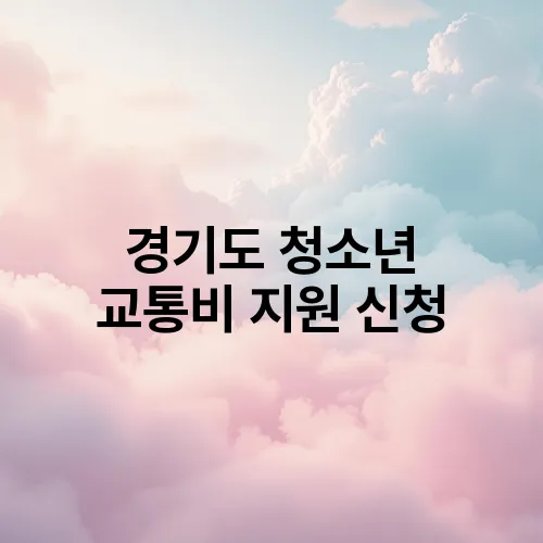 경기도 청소년 교통비 지원 신청