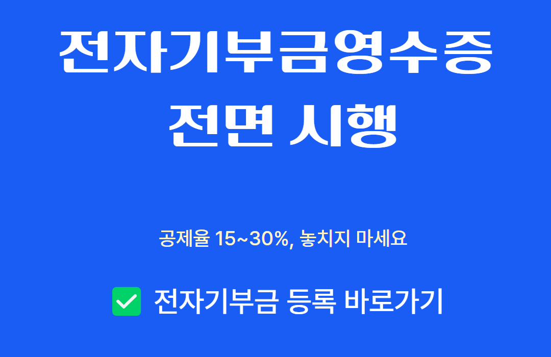 2025 전자기부금영수증 전면 시행! 관련사진