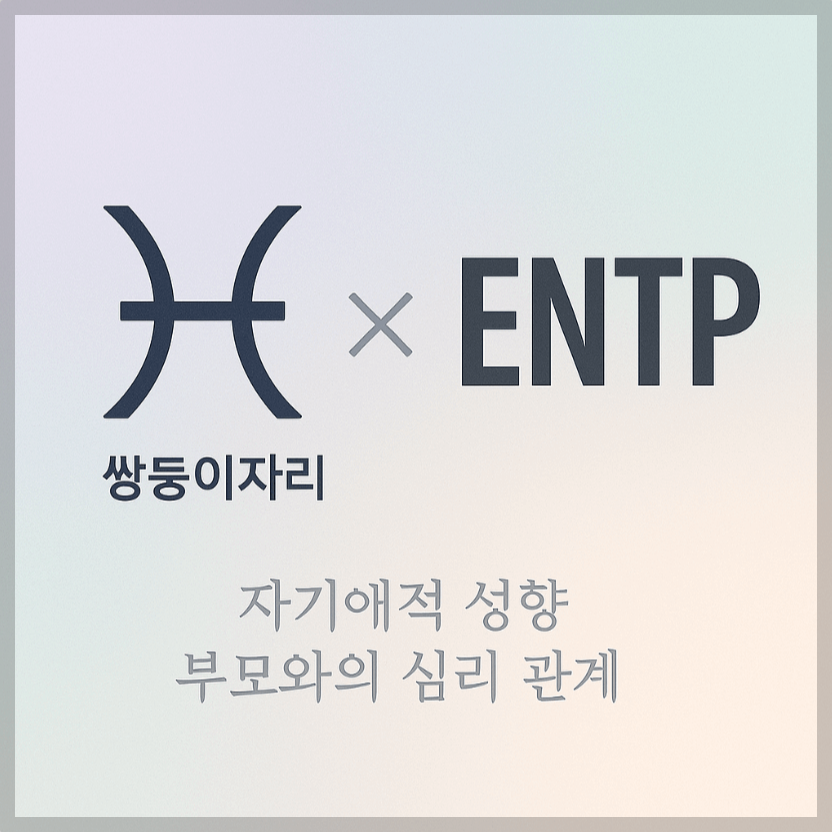 alt="자기애적 성향 부모와 쌍둥이자리&amp;ENTP 자녀의 심리 관계를 의미하는 그래픽 커버."
