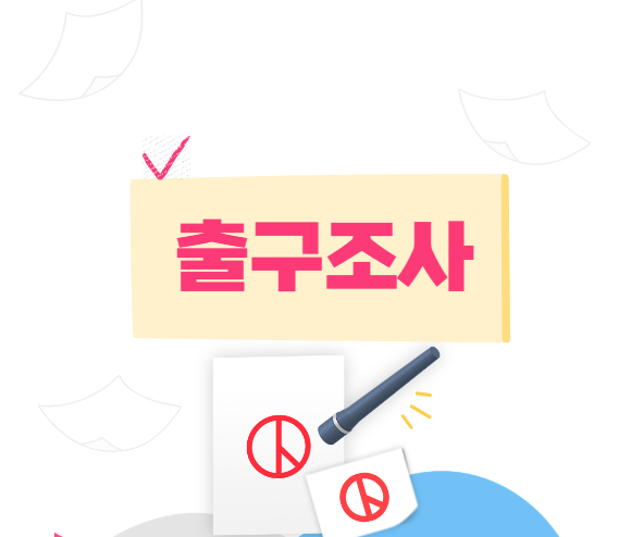 출구조사