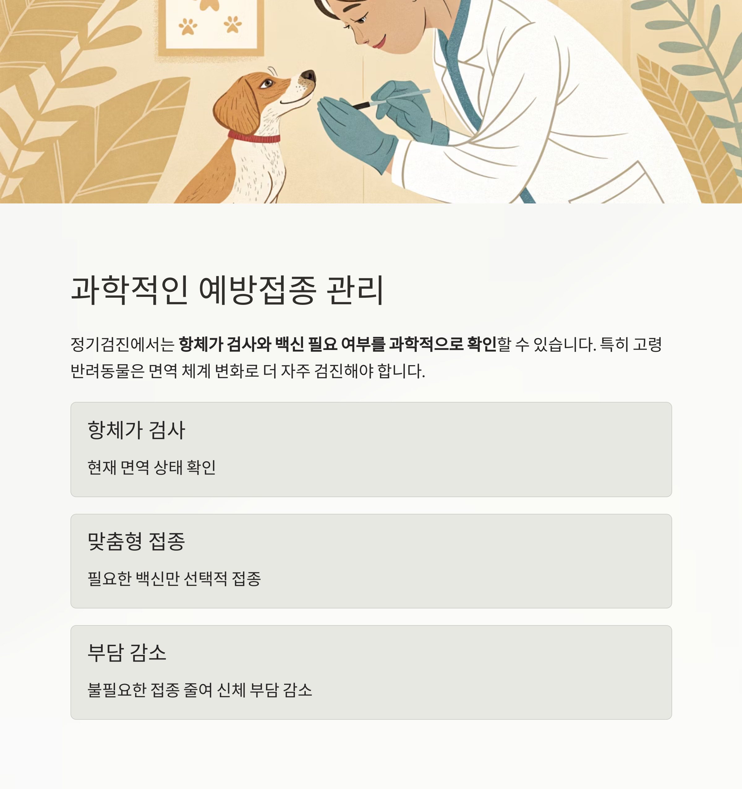 과학적인 예방접종 관리