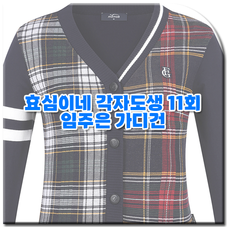 효심이네 각자도생 11회 임주은 가디건