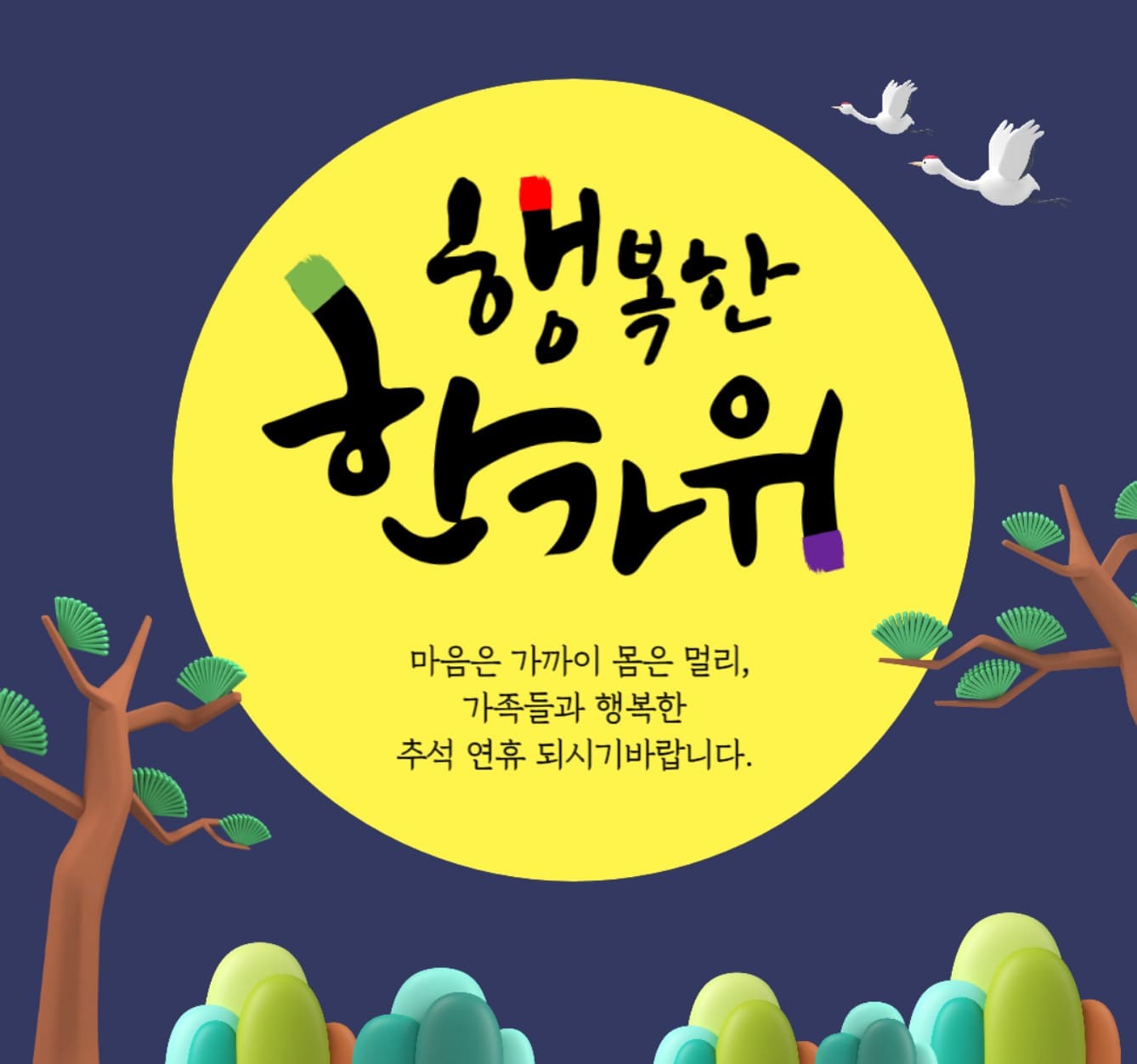 추석 명절 인사말 모음 및 이미지 모음