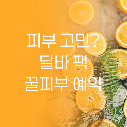 피부 고민 끝! 달바 슬리핑팩으로 간