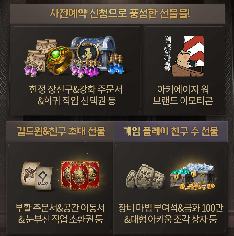 아키에이지 사전 예약 보상